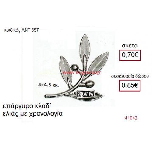 ΚΛΑΔΙ ΕΛΙΑΣ επάργυρο γούρι-δώρο με χρονολογία ΑΝΤ-557